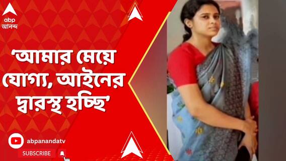 আমার মেয়ে যোগ্য, পরীক্ষা দিয়ে চাকরি পেয়েছিল : চন্দ্রকোণার TMC কাউন্সিলর