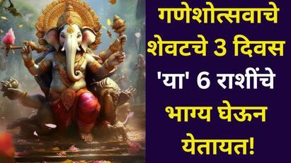 गणेशोत्सवाचे शेवटचे 3 दिवस 'या' 6 राशींचे भाग्य घेऊन येतायत! अनंत चतुर्दशीला ग्रहांचा जबरदस्त संयोग, बक्कळ पैसा, श्रीमंतीचे योग