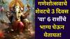 Anant Chaturdashi 2025: गणेशोत्सवाचे शेवटचे 3 दिवस 'या' 6 राशींचे भाग्य घेऊन येतायत! अनंत चतुर्दशीला ग्रहांचा जबरदस्त संयोग, बक्कळ पैसा, श्रीमंतीचे योग