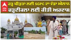 ਹੜ੍ਹ ਪੀੜ੍ਹਤ ਪਰਿਵਾਰਾਂ ਦੀ ਸੁੱਖ ਸਾਂਤੀ ਲਈ ਅਰਦਾਸ ਸਮਾਗਮ