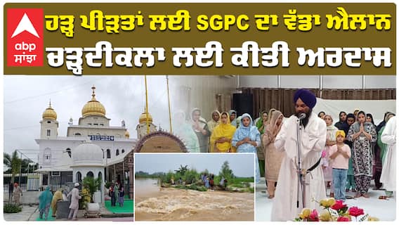 ਹੜ੍ਹ ਪੀੜ੍ਹਤ ਪਰਿਵਾਰਾਂ ਦੀ ਸੁੱਖ ਸਾਂਤੀ ਲਈ ਅਰਦਾਸ ਸਮਾਗਮ