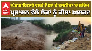 Ghaggar ਕਿਨਾਰੇ ਵਸਦੇ ਪਿੰਡਾਂ ਦੇ ਵਸਨੀਕਾਂ 'ਚ ਸਹਿਮ ਪ੍ਰਸ਼ਾਸਨ ਵੱਲੋਂ ਲੋਕਾਂ ਨੂੰ ਕੀਤਾ ਅਲਰਟ