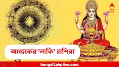 মা লক্ষ্মী দেবেন উজাড় করে, হাতের মুঠোয় সুযোগ, টাকাও নাগালে ! আজকের ৫ 'লাকি' রাশি কোনগুলি?