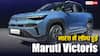Maruti ने लॉन्च की 5-स्टार सेफ्टी वाली नई Victoris SUV, देखिए कैसा है गाड़ी का फर्स्ट लुक?