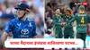 ENG vs SA ODI Series : इंग्लंडचा लाजिरवाणा पराभव, भारतीय वंशाच्या खेळाडूच्या तुफानी कामगिरीच्या जोरावर दक्षिण आफ्रिकेचा मोठा विजय