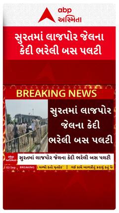 Surat Jail Bus Accident : સુરતમાં લાજપોર જેલના કેદી ભરેલી બસ મારી ગઈ પલટી
