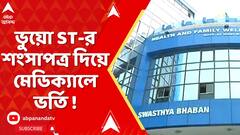 Fake ST Certifiacate: ভুয়ো তপসিলি উপজাতির শংসাপত্র দিয়ে মেডিক্য়ালে ভর্তি !