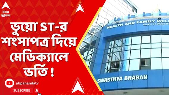 ভুয়ো তপসিলি উপজাতির শংসাপত্র দিয়ে মেডিক্য়ালে ভর্তি !