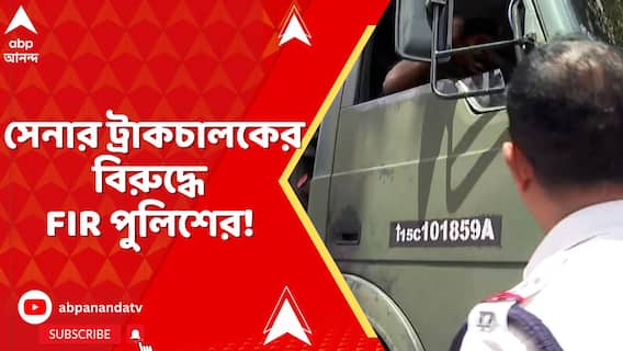 মহাকরণের সামনে বিপজ্জনকভাবে গাড়ি চালানোর অভিযোগে সেনার ট্রাকচালকের বিরুদ্ধে FIR পুলিশের !