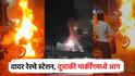 मुंबईतील दादर रेल्वे स्टेशनच्या पार्किंगमध्ये भीषण आग; 10 ते 12 दुचाकी जळाल्या, फायर ब्रिगेड मदतीला