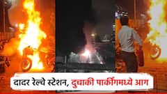 मुंबईतील दादर रेल्वे स्टेशनच्या पार्किंगमध्ये भीषण आग; 10 ते 12 दुचाकी जळाल्या, फायर ब्रिगेड मदतीला