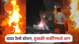 मुंबईतील दादर रेल्वे स्टेशनच्या पार्किंगमध्ये भीषण आग; 10 ते 12 दुचाकी जळाल्या, फायर ब्रिगेड मदतीला