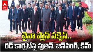 China Military Parade | చైనా మిలటరీ పరేడ్లో జిన్పింగ్తో పాటు పుతిన్, కిమ్ | ABP Desam