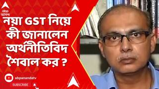 GST News: GST এবার শুধু ৫% আর ১৮% এবং ৪০%, কী জানালেন অর্থনীতিবিদ শৈবাল কর ?