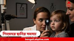 ঝাপসা হচ্ছে দৃষ্টি, লেখা ক্রমেই হচ্ছে অস্পষ্ট, ছানির শিকার শিশুরাও ! কোন লক্ষণে হবেন সতর্ক?