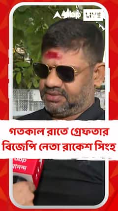 গ্রেফতার বিজেপি নেতা রাকেশ সিংহ, গতকাল রাতে ট্যাংরা এলাকা থেকে গ্রেফতার