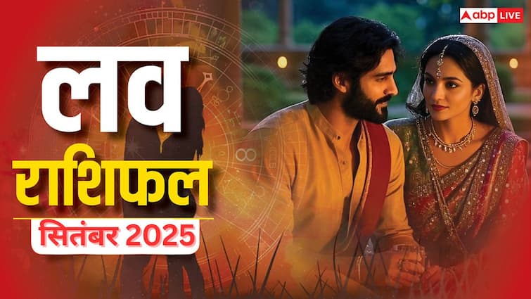 Monthly Love Horoscope: सितम्बर 2025 इस महीने इन राशियों के प्यार में आएंगे बड़े उतार-चढ़ाव! जा