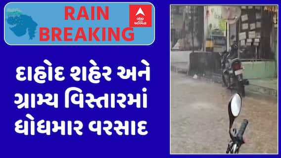 Dahod Rain : દાહોદ શહેર અને ગ્રામ્ય વિસ્તારમાં ધોધમાર વરસાદ, જુઓ અહેવાલ