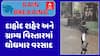 Dahod Rain : દાહોદ શહેર અને ગ્રામ્ય વિસ્તારમાં ધોધમાર વરસાદ, જુઓ અહેવાલ