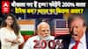 Trump Tariff War:  ट्रम्प हो गए बावले, टैरिफ पर टैरिफ लगाने के चकर में फोड़ेंगे 200% वाला बम?