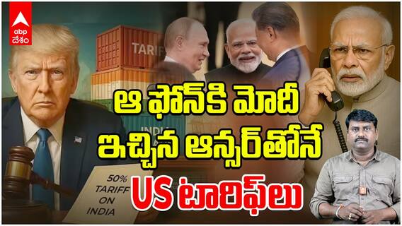 Trump Modi Phone Call USA Tariffs | భారత్ పై అమెరికా 50 శాతం టారిఫ్ లు అందుకే | ABP Desam