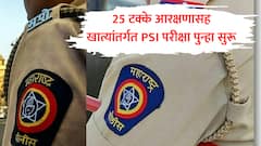 खात्यांतर्गत PSI होण्याचा मार्ग मोकळा, फौजदार पदासाठी 25 टक्के आरक्षणासह विभागीय परीक्षा पुन्हा सुरू
