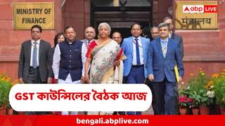 GST Council Meeting : জীবন বীমা, স্বাস্থ্য বীমা হবে GST মুক্ত? দীপাবলির আগেই বড় স্বস্তি সাধারণের? আজ বৈঠক শুরু GST কাউন্সিলের