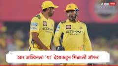 एक फोन कॉल... IPL मधून निवृत्ती घेतल्यानंतर आर अश्विनकडे आता मोठी संधी, 'या' देशाकडून मिळाली ऑफर