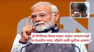 PM Modi In Bihar: पहलगाम हल्ल्यानंतर पहिल्यांदा बिहारला गेल्यानंतर चीनमधून येताच मोदी थेट बिहारमध्ये गेले; म्हणाले, माझ्या आईला शिव्या दिल्याने दु:ख झालं, भाजप प्रदेशाध्यक्षही रडले