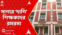 TMC News: সাগরে ‘দাগি’ শিক্ষকদের রমরমা।SSC-র প্রকাশিত তালিকায় থাকা অনেকের সঙ্গেই শাসক-যোগ