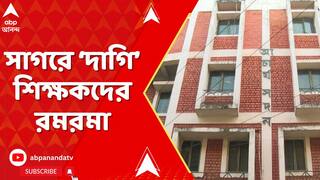 TMC News: সাগরে ‘দাগি’ শিক্ষকদের রমরমা।SSC-র প্রকাশিত তালিকায় থাকা অনেকের সঙ্গেই শাসক-যোগ