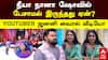 Street Dogs | நீயா நானா ஷோவில் பேசாமல் இருந்தது ஏன்? Youtuber ஜனனி வைரல் வீடியோ! Neeya Naana