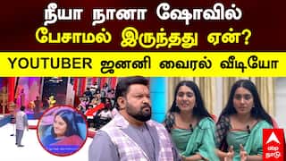 Street Dogs | நீயா நானா ஷோவில் பேசாமல் இருந்தது ஏன்? Youtuber ஜனனி வைரல் வீடியோ! Neeya Naana