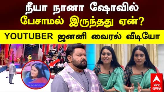 Street Dogs | நீயா நானா ஷோவில் பேசாமல் இருந்தது ஏன்? Youtuber ஜனனி வைரல் வீடியோ! Neeya Naana