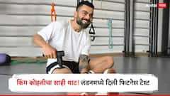 किंग कोहलीचा शाही थाट! लंडनमध्ये दिली फिटनेस टेस्ट, पास की नापास? BCCI च्या निर्णयामुळे उडाली खळबळ