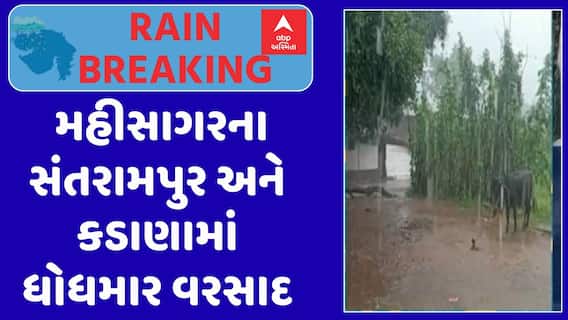 Mahisagar Rain : મહીસાગરના સંતરામપુર અને કડાણામાં ધોધમાર વરસાદ, જુઓ અહેવાલ