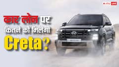 क्या 50 हजार कमाने वाले भी खरीद सकते हैं Hyundai Creta? जानिए कार लोन का हिसाब