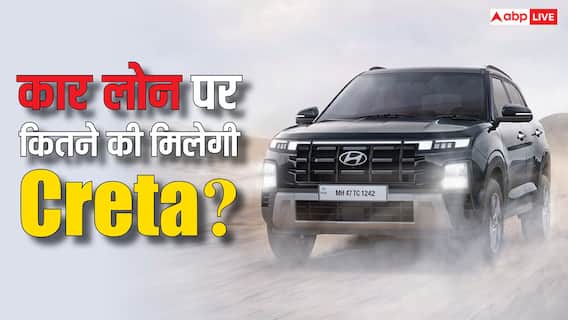 क्या 50 हजार कमाने वाले भी खरीद सकते हैं Hyundai Creta? जानिए कार लोन का हिसाब क्या 50 हजार कमाने वाले भी खरीद सकते हैं Hyundai Creta? जानिए कार लोन का हिसाब