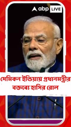 সেমিকন ইন্ডিয়ায় প্রধানমন্ত্রীর বক্তব্যে হাসির রোল, কিন্তু কেন ?