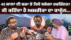 45 ਸਾਲਾਂ ਦੀ ਸਜਾ ਤੋਂ ਕਿਵੇਂ ਬਚੇਗਾ Harjinder Singh?ਕੀ ਕਹਿੰਦਾ ਹੈ ਅਮਰੀਕਾ ਦਾ ਕਾਨੂੰਨ|Florida truck accident|