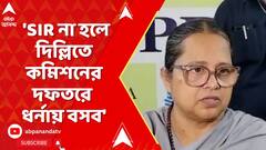 BJP News: 'SIR না হলে দিল্লিতে আগুন জ্বলবে, কমিশনের দফতরে ধর্নায় বসব', হুঙ্কার বিজেপি বিধায়কের