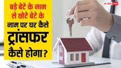 बड़े बेटे के नाम बाप ने खरीदा घर, अब छोटे को करना चाहता है ट्रांसफर, क्या इसके लिए भी है नियम?