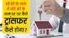 बड़े बेटे के नाम बाप ने खरीदा घर, अब छोटे को करना चाहता है ट्रांसफर, क्या इसके लिए भी है नियम?