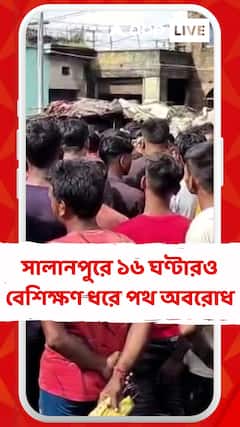 দুর্ঘটনায় মৃত্যু, আসানসোলের সালানপুরে ১৬ ঘণ্টারও বেশিক্ষণ ধরে পথ অবরোধ