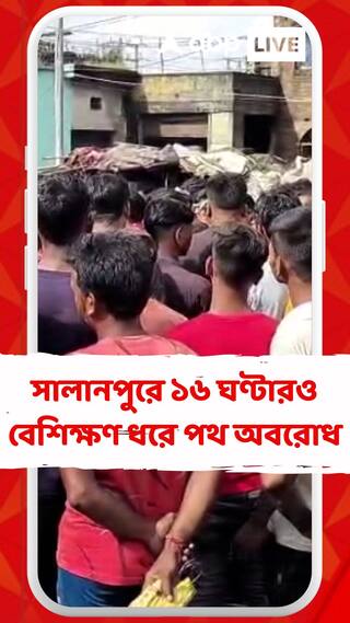 দুর্ঘটনায় মৃত্যু, আসানসোলের সালানপুরে ১৬ ঘণ্টারও বেশিক্ষণ ধরে পথ অবরোধ