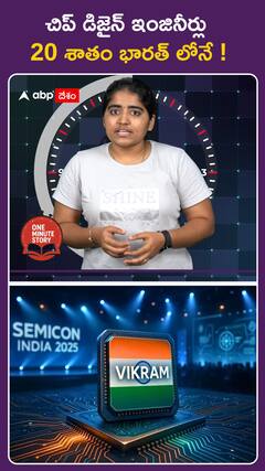 చిప్‌ డిజైన్‌ ఇంజనీర్లు 20శాతం భారత్‌లోనే..!