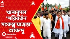 Suvendu Adhikari: খানাকুলে 'পরিবর্তন সংকল্প যাত্রায়' শুভেন্দু অধিকারী I ABP Ananda Live