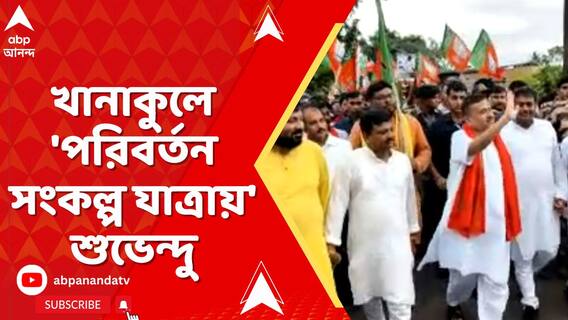 খানাকুলে 'পরিবর্তন সংকল্প যাত্রায়' শুভেন্দু অধিকারী I