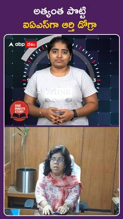 అత్యంత పొట్టి ఐఏఎస్గా ఆర్తి డోగ్రా