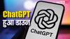 ChatGPT डाउन, यूजर्स को नहीं मिल रहे रिस्पॉन्स, एक्स पर शिकायत कर रहे लोग